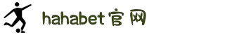 hahabet官网·(中国)唯一官方网站